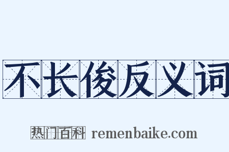 不长俊反义词是什么意思的图片